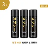 在飛比找PChome24h購物優惠-杜爾德澳 鞋靴防水噴霧劑 260ml (3入)