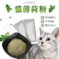 在飛比找樂天市場購物網優惠-貓薄荷((1G/A級葉) 薄荷 貓草 木天蓼葉 貓零食 貓食