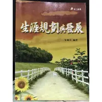 在飛比找蝦皮購物優惠-生涯規劃與發展 華立圖書