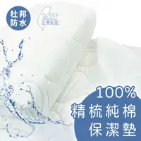 在飛比找松果購物優惠-國際認證-100%精梳純棉杜邦防水保潔墊-單人3尺-床包式 