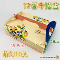 在飛比找蝦皮商城優惠-[12蛋] 萌幻 手提盒 10入/組 附內襯 月餅禮盒 中秋