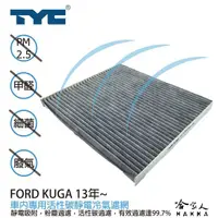在飛比找蝦皮商城優惠-Ford KUGA 福特 TYC 車用冷氣濾網 公司貨 附發