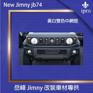 【吉米秝改裝】Jimny JB74 改裝水箱罩專用 LED日行燈 中網燈