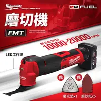 在飛比找蝦皮購物優惠-M12 FMT Milwaukee 磨切機 12V 打磨 切