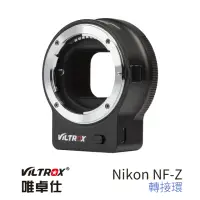 在飛比找momo購物網優惠-【VILTROX】唯卓仕 Nikon NF-Z Nikon 