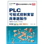 PLC可程式控制實習與專題製作使用FX2N / FX3U(第四版)[9折]11100995867 TAAZE讀冊生活網路書店