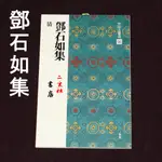 【现货】✔日本進口二玄社字帖 中國法書選56 鄧石如集