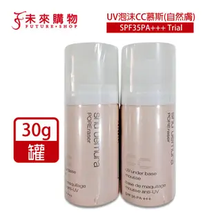 植村秀 UV泡沫隔離霜CC慕斯30g(自然膚)【未來購物】