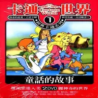 在飛比找森森購物網優惠-卡通世界 1 童話的世界 2DVD