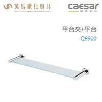 在飛比找樂天市場購物網優惠-CAESAR 凱撒衛浴 平台夾+平台 Q8900