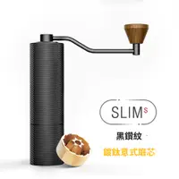 在飛比找蝦皮商城優惠-【磨豆機】TIMEMORE 泰摩 栗子SlimS 鑽石紋手搖