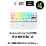 雷蛇RAZER HUNTSMAN V3 PRO 獵魂光蛛-鍵盤光學軸(英文) 白色