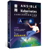 在飛比找蝦皮商城優惠-全自動化智慧系統運行維護 - 善用Ansible + Kub