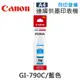【CANON】GI-790C / GI790C 原廠藍色盒裝墨水 (10折)