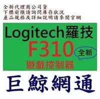 在飛比找PChome商店街優惠-含稅 全新台灣代理商公司貨 Logitech 羅技 F310