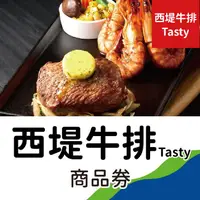 在飛比找demall購物網優惠-【王品集團】西堤牛排Tasty商品券2張