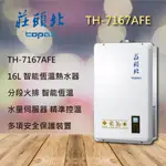 【莊頭北熱水器】7167 莊頭北 TH-7167 16L 水量伺服器 數位 恆溫 強制排氣 強排 16公升 室內 熱水器