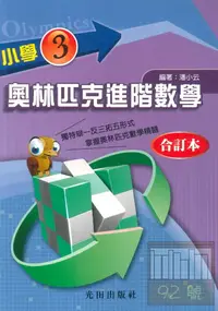 在飛比找樂天市場購物網優惠-光田國小奧林匹克進階數學3全冊
