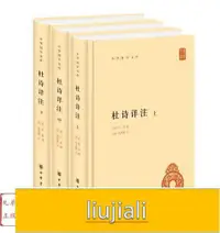 在飛比找露天拍賣優惠-杜詩詳注中華書局杜甫詩集全集唐詩中華國學文庫簡體橫排正版書籍