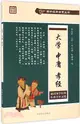 大學．中庸．孝經（簡體書）