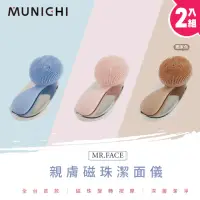 在飛比找momo購物網優惠-【MUNICHI 沐尼黑】2入組 親膚磁珠潔面儀 MR.FA