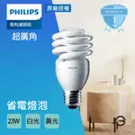 飛利浦螺旋 PHILIPS T2 23W  T2  110V 螺旋燈泡 省電燈泡 HELIX 白光