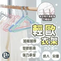 在飛比找蝦皮購物優惠-台灣超商出貨 衣架 北歐衣架 多色衣架 凹槽設計 兒童衣架 
