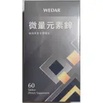 WEDAR薇達 微量元素 鋅男性保健（新包裝） 60顆/盒 現貨