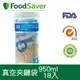 美國FoodSaver-真空夾鍊袋18入裝(950ml)