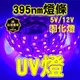 台灣現貨 uv燈 395nm  固化燈 UV膠 紫外線燈 紫外燈 驗鈔筆 驗鈔燈 紫外線燈條 uv燈條 紫光燈 led