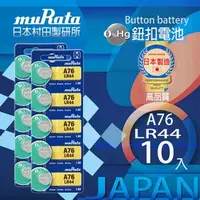 在飛比找特力屋線上購物優惠-[特價]村田電池LR44鹼性鈕扣電池 10入日本製造
