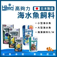 在飛比找春日水族商城優惠-Hikari 高夠力 小型海水魚飼料 海藻飼料（顆粒） 45