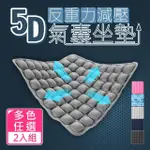 【收納職人】5D反重力減壓氣囊坐墊_2入/組(附打氣筒)