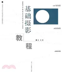 在飛比找三民網路書店優惠-新概念中國美術院校視覺設計教材：基礎攝影教程（簡體書）