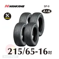 在飛比找PChome24h購物優惠-南港輪胎NANKANG ROLLNEX SP-9 215-6