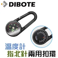 在飛比找PChome24h購物優惠-【DIBOTE迪伯特】指北針/溫度計 鋅合金兩用扣環