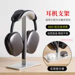 【現貨 免運】適用蘋果 APPLE AIRPODS MAX頭戴式耳機支架 AIRPODSMAX休眠支架