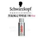 【香老闆】SCHWARZKOPF 施華蔻OSIS 黑炫風 3號噴霧/100ML 定型液 定型噴霧 髮麗香 ※全新現貨