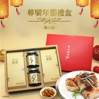 在飛比找鮮拾優惠-【中山招待所】 尊饗禮盒(蘿蔔糕+芋頭糕+干貝蝦醬x2)x1