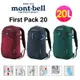 日本Mont-bell First Pack 20女款輕量戶外 旅遊 健行 自助旅行 登山後背包 20L#1133174