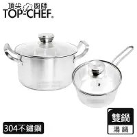 在飛比找Yahoo奇摩購物中心優惠-頂尖廚師 Top Chef 德式風華雙鍋組 附蓋