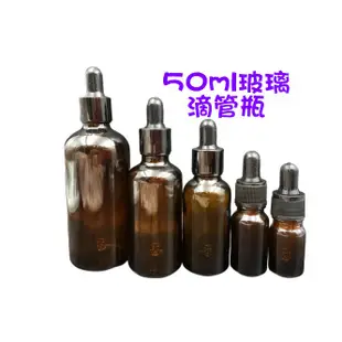 滴管瓶 50ml 厚款玻璃 精油瓶 分裝瓶 Amber Glass Bottle with Glass Dropper