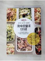 是沙拉，是小菜，也是便當。美味常備菜120道_主婦之友社【T2／餐飲_I99】書寶二手書