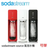 在飛比找Yahoo!奇摩拍賣優惠-Sodastream SOURCE 氣泡水機 氣泡水 可傑