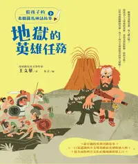 在飛比找誠品線上優惠-給孩子的希臘羅馬神話故事 下: 地獄的英雄任務