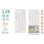 巨匠 12K標準信封/郵寄信封/8張入