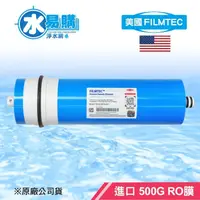 在飛比找蝦皮購物優惠-【水易購台南永康店】美國 FILMTEC 500G RO膜