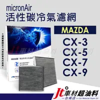 在飛比找蝦皮購物優惠-Jt車材台南-micronAir 活性碳冷氣濾網MAZDA 