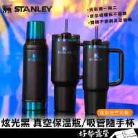 在飛比找蝦皮購物優惠-STANLEY 炫光黑系列 吸管隨手杯2.0 0.88L/真