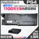 【呆灣現貨】PS4維修零件（原裝全新1100型主機電源組 ADP-240CR/N14-240P1A(四針)）＃電源板